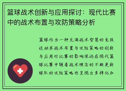 篮球战术创新与应用探讨：现代比赛中的战术布置与攻防策略分析
