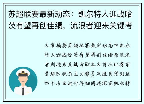 苏超联赛最新动态：凯尔特人迎战哈茨有望再创佳绩，流浪者迎来关键考验