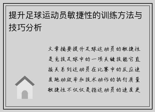 提升足球运动员敏捷性的训练方法与技巧分析