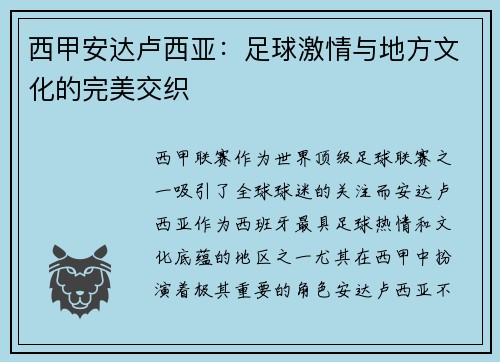 西甲安达卢西亚：足球激情与地方文化的完美交织