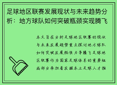 足球地区联赛发展现状与未来趋势分析：地方球队如何突破瓶颈实现腾飞