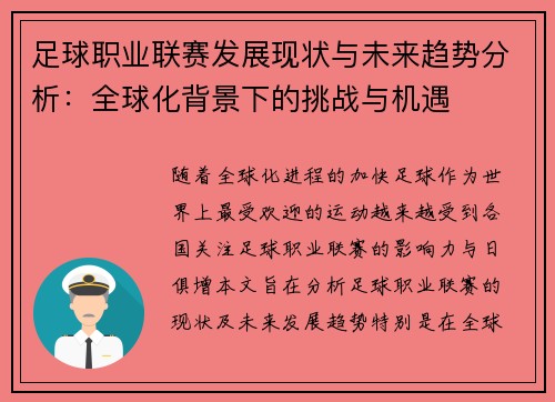 足球职业联赛发展现状与未来趋势分析：全球化背景下的挑战与机遇