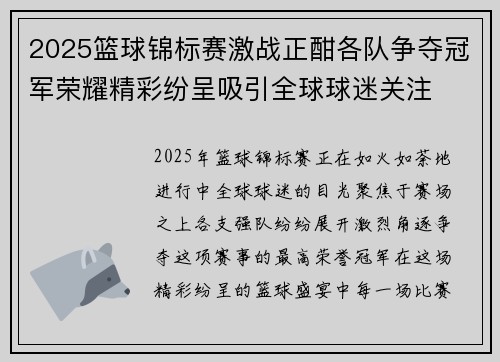 2025篮球锦标赛激战正酣各队争夺冠军荣耀精彩纷呈吸引全球球迷关注