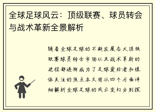 全球足球风云：顶级联赛、球员转会与战术革新全景解析