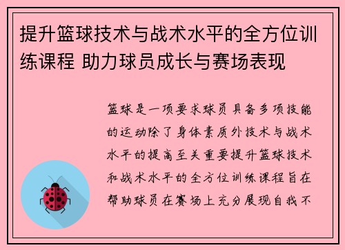 提升篮球技术与战术水平的全方位训练课程 助力球员成长与赛场表现
