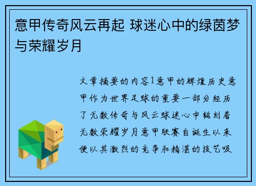 意甲传奇风云再起 球迷心中的绿茵梦与荣耀岁月