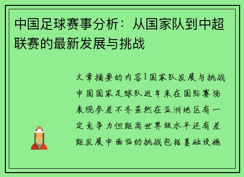 中国足球赛事分析：从国家队到中超联赛的最新发展与挑战
