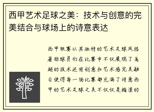 西甲艺术足球之美：技术与创意的完美结合与球场上的诗意表达