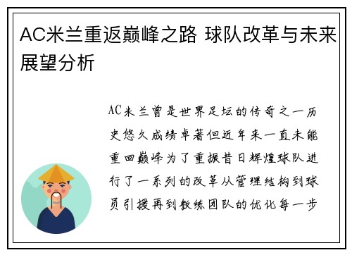 AC米兰重返巅峰之路 球队改革与未来展望分析