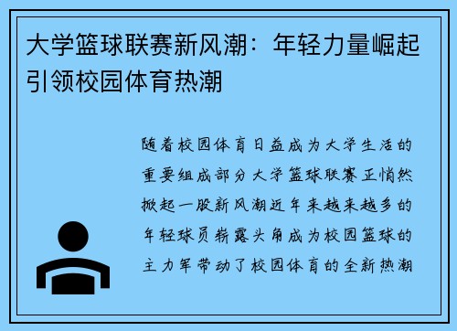 大学篮球联赛新风潮：年轻力量崛起引领校园体育热潮