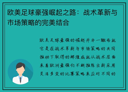 欧美足球豪强崛起之路：战术革新与市场策略的完美结合