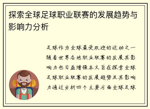 探索全球足球职业联赛的发展趋势与影响力分析