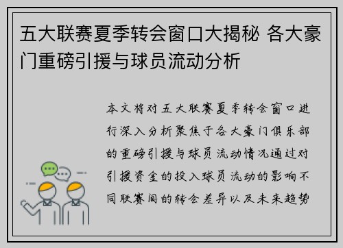 五大联赛夏季转会窗口大揭秘 各大豪门重磅引援与球员流动分析