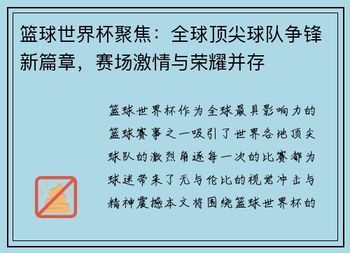 篮球世界杯聚焦：全球顶尖球队争锋新篇章，赛场激情与荣耀并存