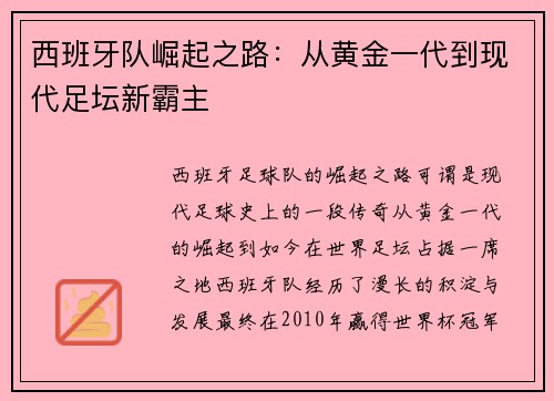 西班牙队崛起之路：从黄金一代到现代足坛新霸主