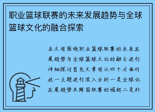 职业篮球联赛的未来发展趋势与全球篮球文化的融合探索