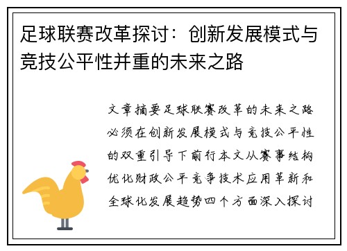 足球联赛改革探讨：创新发展模式与竞技公平性并重的未来之路