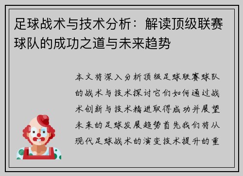 足球战术与技术分析：解读顶级联赛球队的成功之道与未来趋势