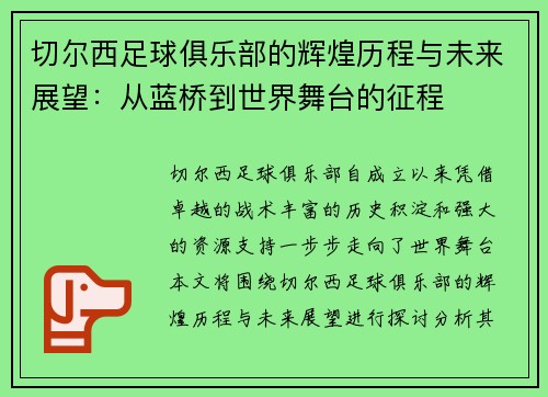 切尔西足球俱乐部的辉煌历程与未来展望：从蓝桥到世界舞台的征程