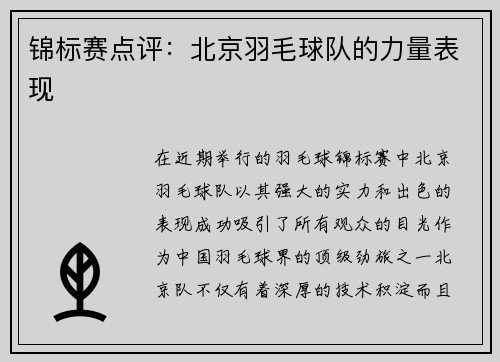 锦标赛点评：北京羽毛球队的力量表现