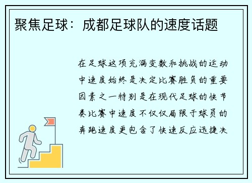 聚焦足球：成都足球队的速度话题