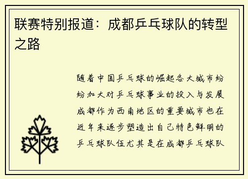 联赛特别报道：成都乒乓球队的转型之路