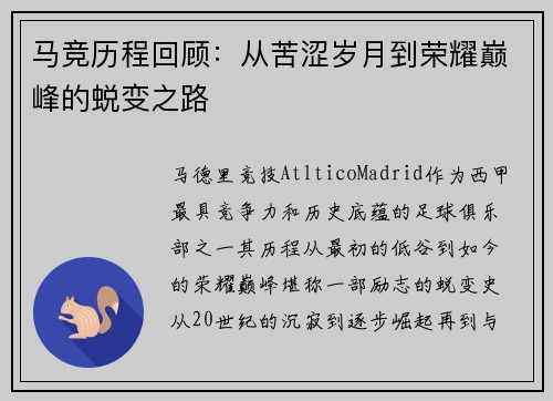 马竞历程回顾：从苦涩岁月到荣耀巅峰的蜕变之路