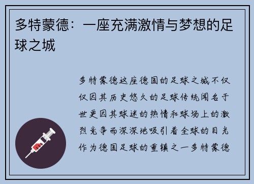 多特蒙德：一座充满激情与梦想的足球之城