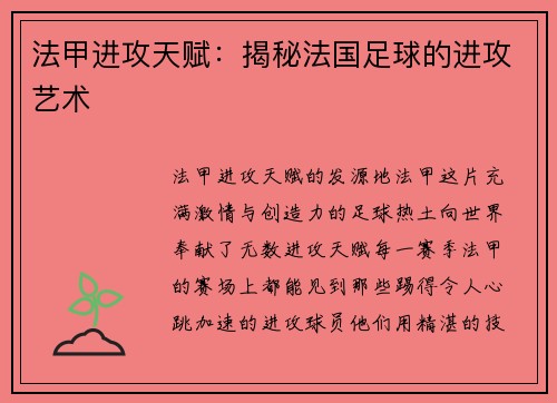 法甲进攻天赋：揭秘法国足球的进攻艺术