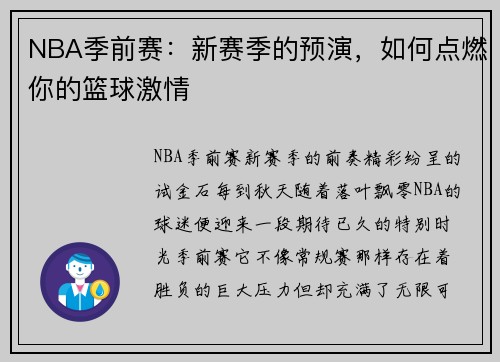 NBA季前赛：新赛季的预演，如何点燃你的篮球激情