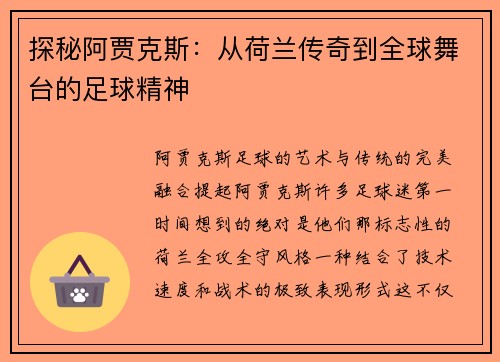 探秘阿贾克斯：从荷兰传奇到全球舞台的足球精神