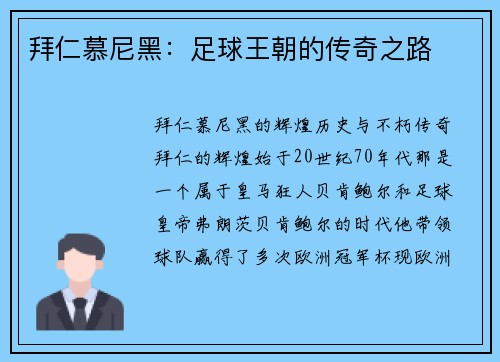 拜仁慕尼黑：足球王朝的传奇之路