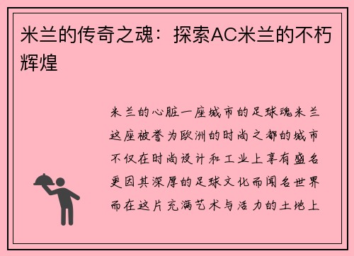 米兰的传奇之魂：探索AC米兰的不朽辉煌