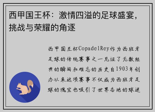 西甲国王杯：激情四溢的足球盛宴，挑战与荣耀的角逐