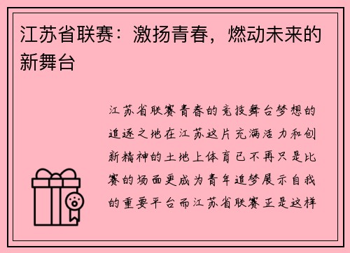 江苏省联赛：激扬青春，燃动未来的新舞台
