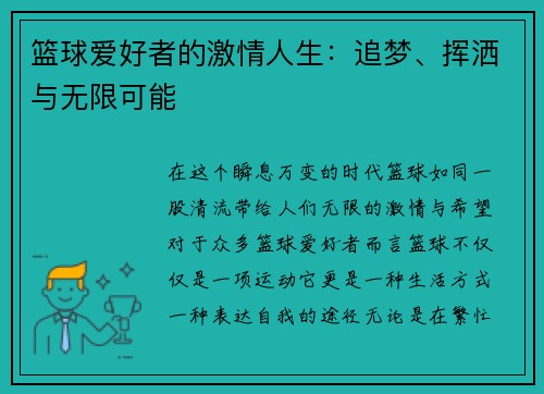 篮球爱好者的激情人生：追梦、挥洒与无限可能