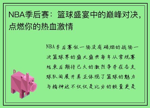 NBA季后赛：篮球盛宴中的巅峰对决，点燃你的热血激情