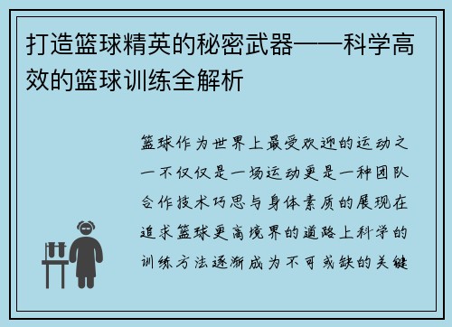 打造篮球精英的秘密武器——科学高效的篮球训练全解析