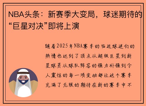 NBA头条：新赛季大变局，球迷期待的“巨星对决”即将上演