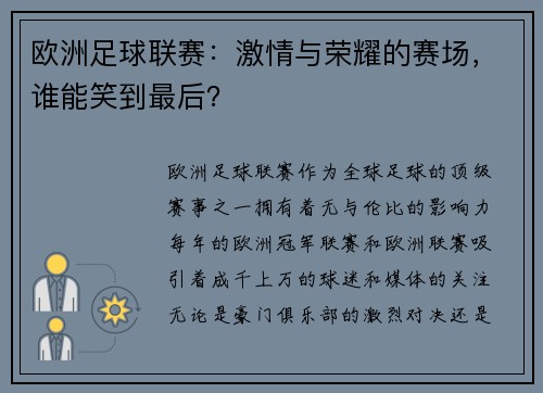 欧洲足球联赛：激情与荣耀的赛场，谁能笑到最后？