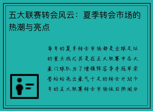 五大联赛转会风云：夏季转会市场的热潮与亮点