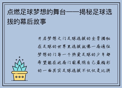 点燃足球梦想的舞台——揭秘足球选拔的幕后故事