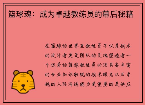 篮球魂：成为卓越教练员的幕后秘籍
