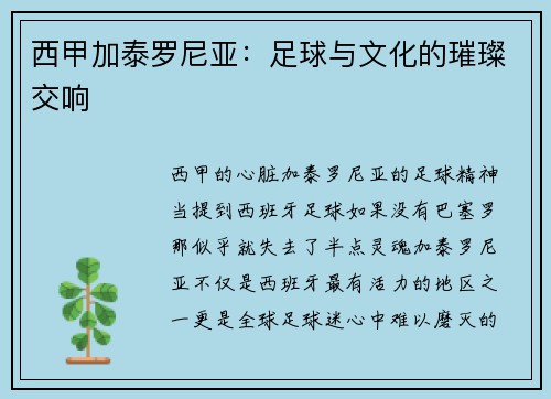 西甲加泰罗尼亚：足球与文化的璀璨交响