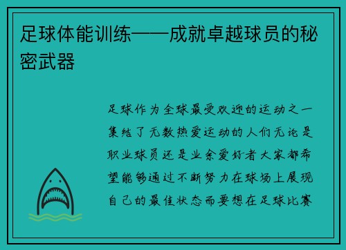 足球体能训练——成就卓越球员的秘密武器