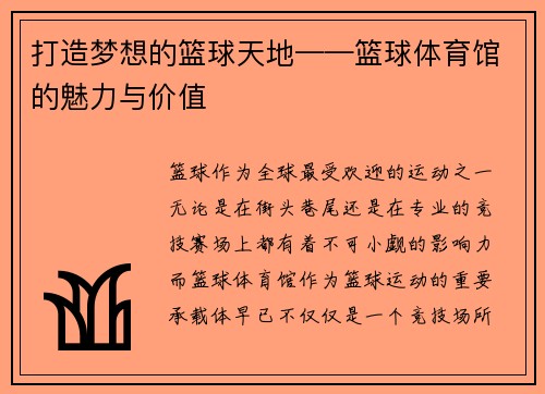 打造梦想的篮球天地——篮球体育馆的魅力与价值