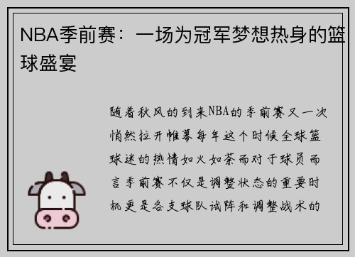 NBA季前赛：一场为冠军梦想热身的篮球盛宴