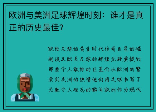 欧洲与美洲足球辉煌时刻：谁才是真正的历史最佳？