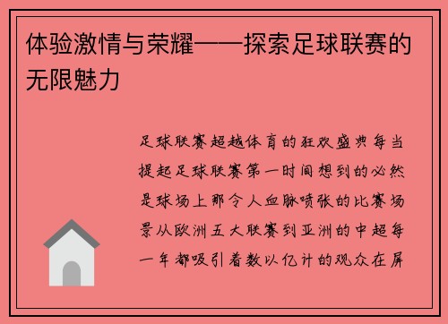 体验激情与荣耀——探索足球联赛的无限魅力