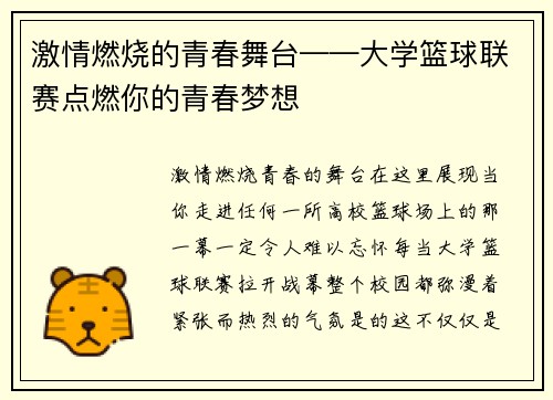 激情燃烧的青春舞台——大学篮球联赛点燃你的青春梦想